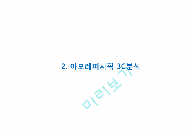 [경영경제] [아모레퍼시픽 마케팅사례 PPT] 아모레퍼시픽 성공요인과 해외진출(중국,프랑스)사례분석, 아모레퍼시픽 마케팅 4P,STP,SWOT분석및 아모레퍼시픽 향후방향제언.pptx